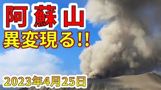 【要注意！】阿蘇山に異変が現れました！超巨大噴火の前兆か！？わかりやすく解説します！