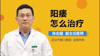 阳痿怎么治疗 阳痿的治疗方法有哪些 有来医生