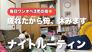 【ナイトルーティン】毎日ワンオペ3児の母、今日は手抜きデー！