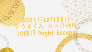 21.12.28 Night Escape 【そうまくん】【歌枠】