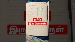 #தமிழ் #ஒரு சொல் இரு பொருள் #TNPSC #டெட் #போலீஸ் #(பொதுத் தமிழ்) #(தமிழ் அகராதி)#அறிந்து கொள்வோம் #