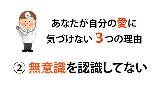 あなたが自分の愛に気づけない３つの理由。その２．無意識を認識していないから。