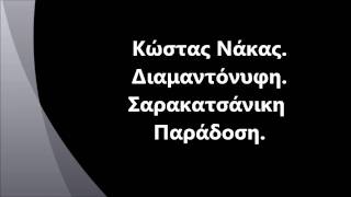 Νάκας Κώστας - Διαμαντόνυφη - Σαρακατσάνικη Παράδοση.