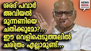 തുറന്നു പറഞ്ഞു...ഞെട്ടി പ്രതിപക്ഷം... | NEWS INDIA MALAYALAM