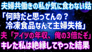 【スカッとする話】夫婦共働きの私をよく思わない嫁いびり大好きな姑「何処ほっつき歩いてるの！冷凍食品なんて主婦失格」→夫「アイツの年収、俺の3倍だぞ」姑「え？」キレた私は…