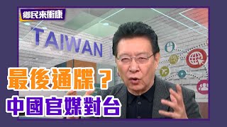 「勿謂言之不預」中共官媒對台發出「最後通牒」？ 【#鄉民來衝康】