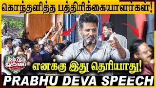 🔴என்னால எதுவும் சொல்ல முடியாது| Prabhu Deva Speech | Jolly O Gymkhana Press Meet| SakthiChithambaram