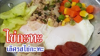 เลิศรสไข่กะทะ สกลนคร [อร่อยจังรีวิว]