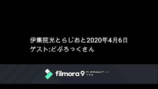 伊集院光とらじおと　2020年4月6日（月）ゲスト：どぶろっくさん