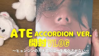 【Stray Kids】気狂いSTAYのATE Accordion ver.開封【眉ピ】