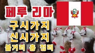 이것만 보면 남미 끝! 페루 리마 구시가지\u0026신시가지 볼거리 총 정리 팁! [남미여행 꿀팁 2화 By로젠젠]