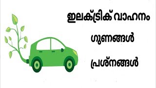 Electric vehicles | Advantages and Disadvantages | Malayalam Video | Informative Engineer |