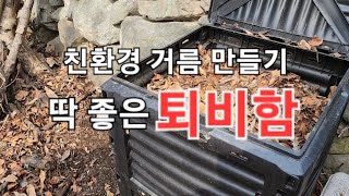 자연주의 정원의 퇴비함 사용법( 음식물 쓰레기를 활용한 거름 만들기 )