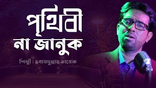 Prithibi Na Januk Ami To Jani পৃথিবী না জানুক Bangla Islamic Song Obaidullah Tarek