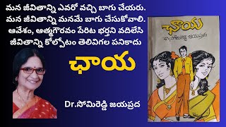 chaya Written by Dr. Somireddy Jayaprada / Telugu Audio Novel Read by Radhika