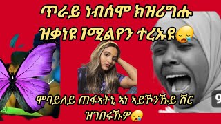 እዘሞ ቆሉዑ  ኣብ 1ሰሙን ውሽጢ። ልዕል 1ሚልየን ተረኡዩ 😪