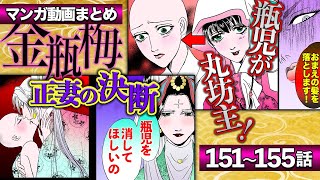 まとめ漫画【金瓶梅151話〜155話】瓶児が丸坊主姿の尼僧に／潤聞尼登場／金蓮と経済の逢引きの宿再び／瓶児があの世の無名寺送りに！旦那様と永遠の別れetc