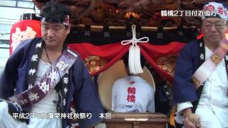 平成27年度_彌榮神社秋祭り_本宮№1/7_地車_宮出～鶴橋3丁目