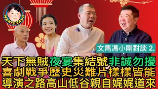 天下無賊夜宴集結號非誠勿擾|喜劇戰爭歷史災難片樣樣皆能|導演之路高山低谷親自娓娓道來