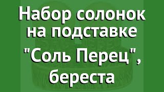 Набор солонок на подставке Соль Перец, береста (Наш Кедр) обзор 1490