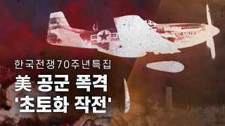 [한국전쟁70주년특집]  美 공군 폭격 '초토화 작전' - 뉴스타파