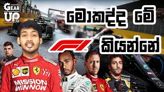 F1 Explained | Formula 1 ගැන සිංහලෙන්