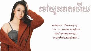 ទៅយូរពេកហើយ   សុីរីកា Lyric Audio