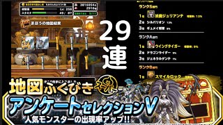 dqmsl　ガチャ29連（アンケートセレクション５）　もみけん【ドラゴンクエストモンスターズスーパーライト】