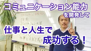 話し方「コミュニケーション能力を開発して、仕事と人生で成功する！」／話し方教室の名門・日本コミュニケーション学院(東京) 提供