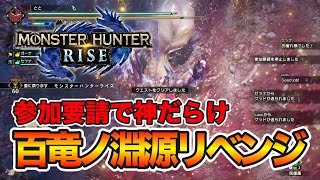 【ネタバレ注意】Ver3 百竜ノ淵源ナルハタタヒメにリベンジしてきました【MHRise】【モンハン ライズ】