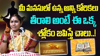 మీ మనసులో ఉన్న అన్ని కోరికలు తీరాలి అంటే..! | Nittala Kiranmayi | Mana Bhakthi