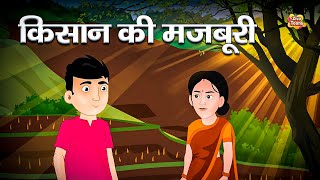 किसान की मजबूरी  |  हिंदी कहानी  |  kishaan ki majboori | Cartoon story  |  hindi kahani |