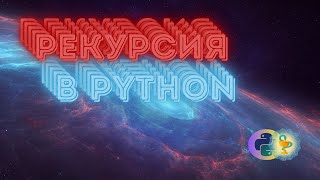 РеКуРсИя в Python (стэк вызовов, оптимизация хвоста и альтернативы)