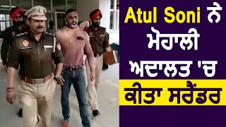 Suspended DSP Atul Soni ने Mohali अदालत में किया Surrender