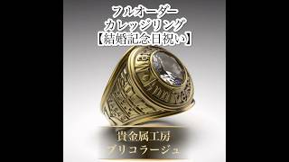 フルオーダー【結婚記念日祝い】カレッジリング(チャンピオンリング)@bricola2003