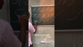 একটি দাগের সাহায্যে ১৭টি ইংরেজি বর্ণ লিখুন #handwriting #হাতেরলেখা #letter #cursive #shortvideo