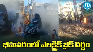 భీమవరం లో ఎలక్ట్రిక్ బైక్ దగ్ధం Electric bike burnt in Bhimavaram || iDream News