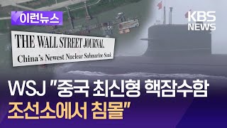 [이런뉴스] WSJ “중국 우한서 최신형 핵잠수함 침몰” / KBS 2024.09.27.