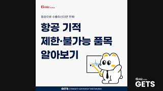 [GobizKOREA GETS] 항공 기적 제한·불가능 품목 알아보기