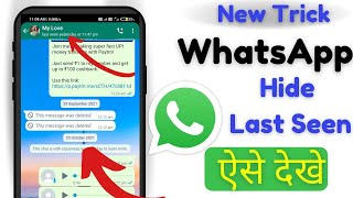 WhatsApp Ka Last Seen Kaise Dekhe | Last Seen Hide In WhatsApp Ko Kaise Dekhe