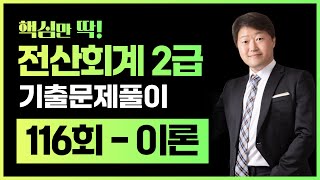 전산회계2급 기출문제 116회 이론 풀이 (김해성원장님)