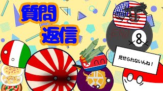 【ポーランドボール】質問返信コーナー第二弾‼︎