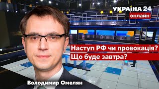 🔥ОМЕЛЯН про плани наступу Путіна. Що будет 16 лютого? Що вирішить ОБСЄ? - Україна 24