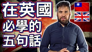 英國人教你在英國五個必須學的句子｜學英文並不是那麼難｜輸入方法用對事半功倍｜Learn British English