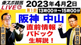 【東スポ競馬LIVE・第1部】13～15時 パドック生解説＆直前推奨馬をお届け！ 馬匠・渡辺薫＆藤井真俊記者が登場！《東スポ競馬》