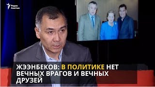 «Секреты власти: Равшан Жээнбеков: В политике нет вечных врагов и вечных друзей