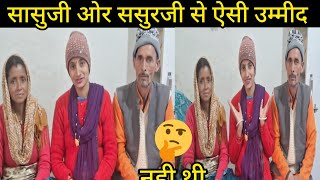 🤔सासुजी ओर ससुरजी से ऐसी उम्मीद नही थी 🤔 ।। LifeStyle vlog ll Jyotika nautiyal vlogs ll