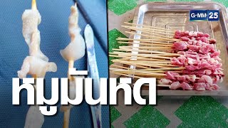 หนุ่มเปิดใจหมูปิ้งไม้ละ 5 บาท นึกว่าหนังหมูเสียบไม้ | เจาะข่าวค่ำ | GMM25