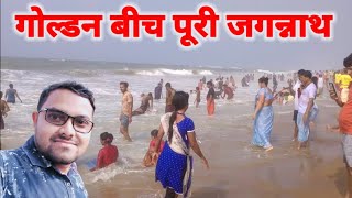 गोल्डन बीच पूरी || जगन्नाथ पुरी || Golden beach Puri Jagannath || पूरी समुद्र || Puri Samudra ||