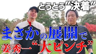 ユージさんとの対決最終章！もはやゴルフクラブと言える物はもう使えませんw